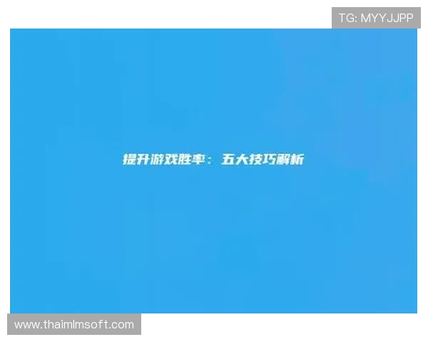 AG滚球玩法详解：如何提升你的游戏技巧与获胜率