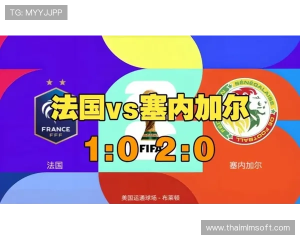 2026年世界杯法国对阵塞内加尔小组赛焦点战详细赛程与比赛亮点解读