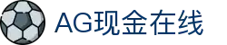 AG现金在线 - (中国)四平AG现金在线商贸股份有限公司欢迎您